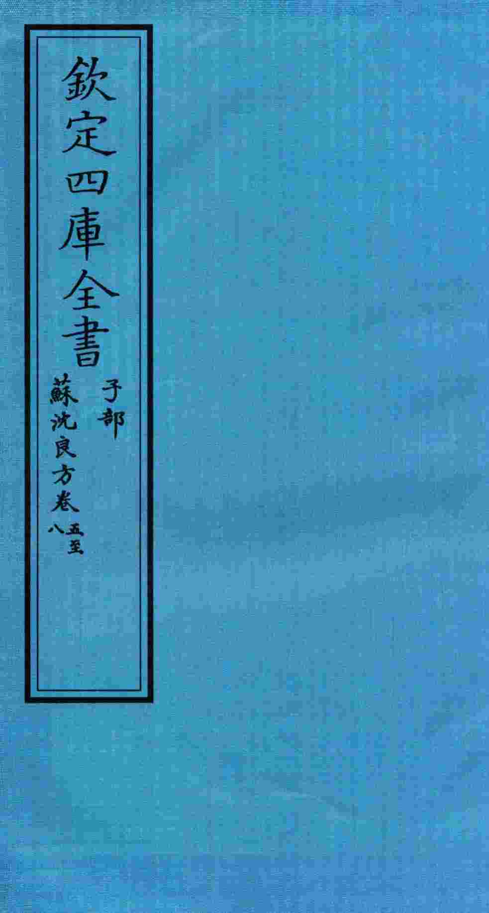 钦定四库全书  子部  苏沈良方  卷5-8